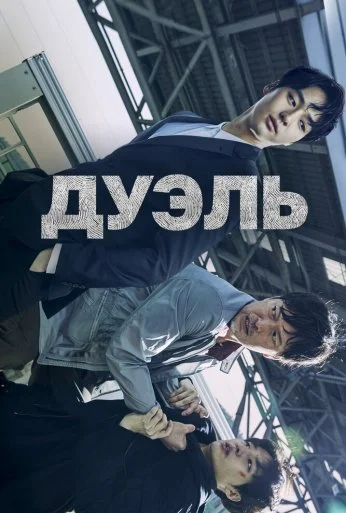 Дуэль (2017)